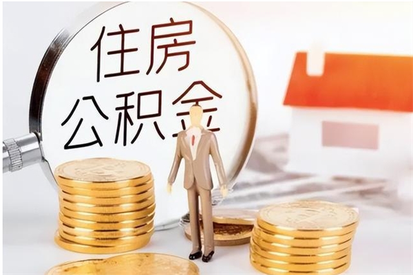 泰州离职公积金要取出来吗（公积金离职需要提取吗）