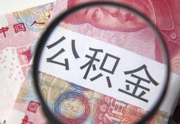 泰州公积金代提（代提公积金可靠吗）