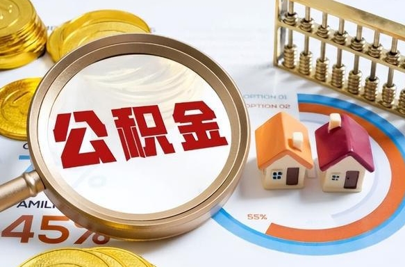 泰州离职领取住房公积金（离职领取公积金怎么办）